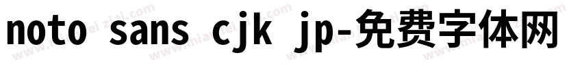 noto sans cjk jp字体转换